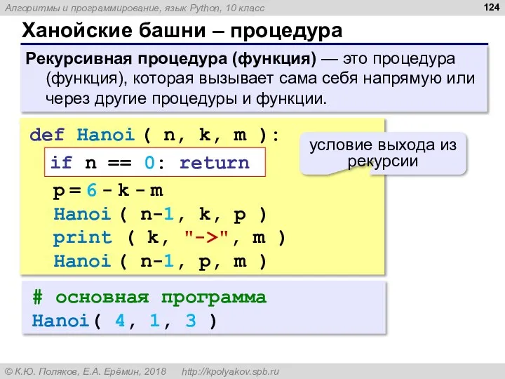 Ханойские башни – процедура Рекурсивная процедура (функция) — это процедура (функция),