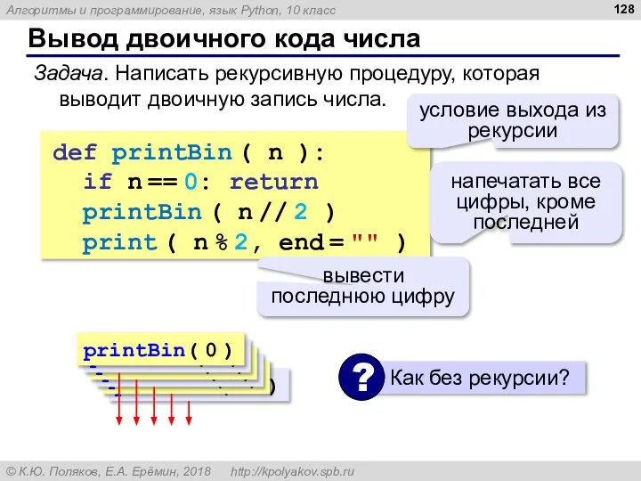 Вывод двоичного кода числа def printBin ( n ): if n