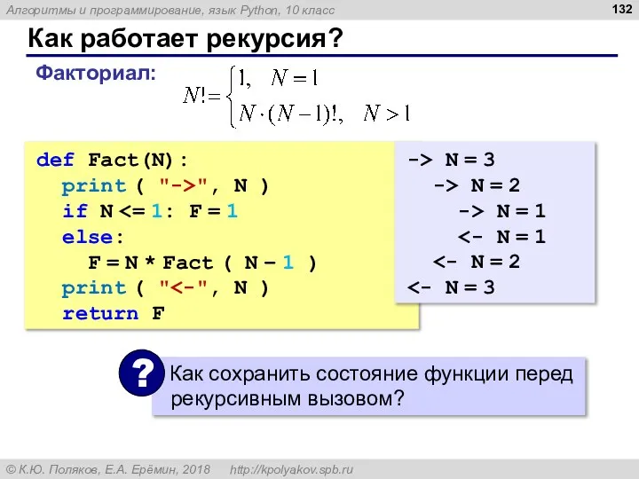 Как работает рекурсия? def Fact(N): print ( "->", N ) if