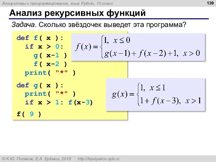 Анализ рекурсивных функций Задача. Сколько звёздочек выведет эта программа? def f(