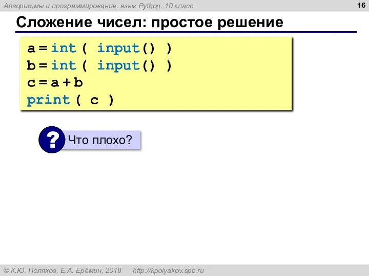 Сложение чисел: простое решение a = int ( input() ) b