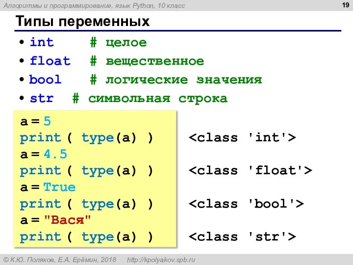 Типы переменных int # целое float # вещественное bool # логические