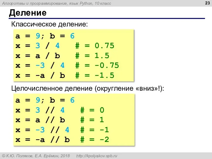 Деление Классическое деление: a = 9; b = 6 x =