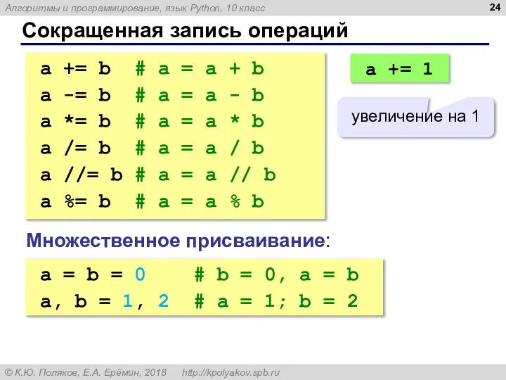 Сокращенная запись операций a += b # a = a +