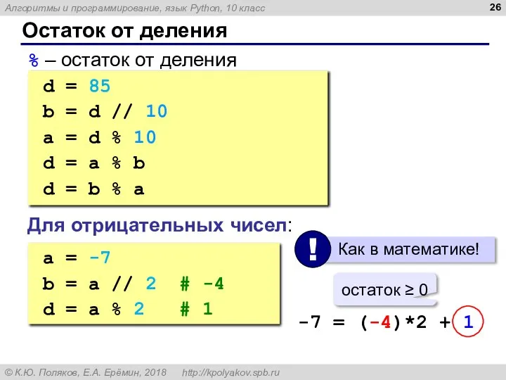 Остаток от деления % – остаток от деления d = 85