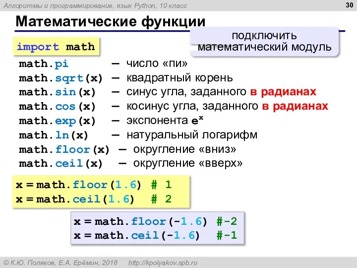 Математические функции math.pi — число «пи» math.sqrt(x) — квадратный корень math.sin(x)