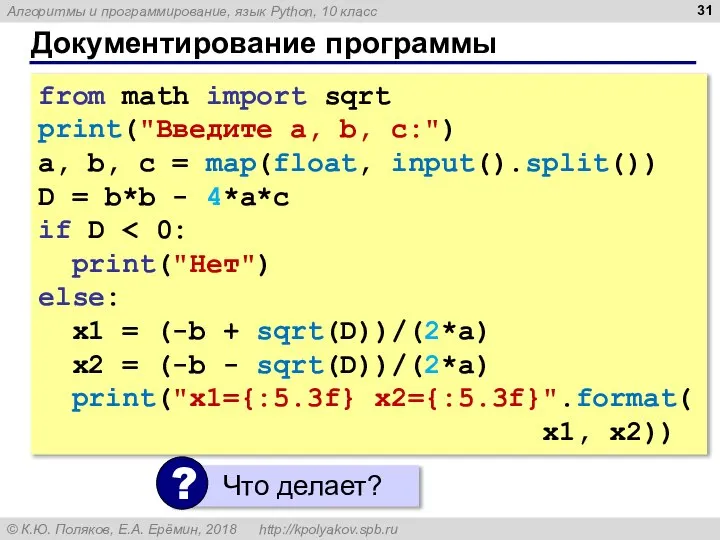 Документирование программы from math import sqrt print("Введите a, b, c:") a,