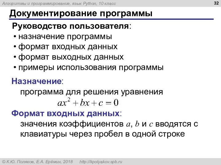 Документирование программы Руководство пользователя: назначение программы формат входных данных формат выходных