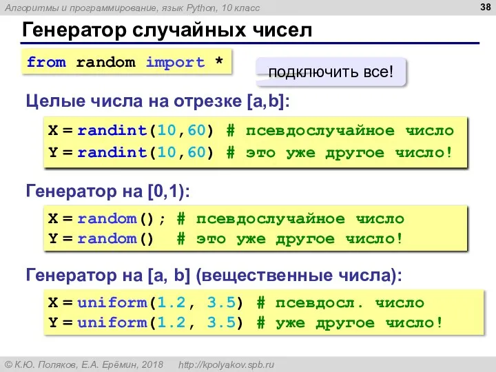 Генератор случайных чисел Генератор на [0,1): X = random(); # псевдослучайное