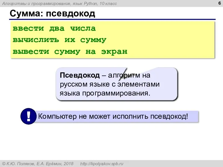 Сумма: псевдокод ввести два числа вычислить их сумму вывести сумму на