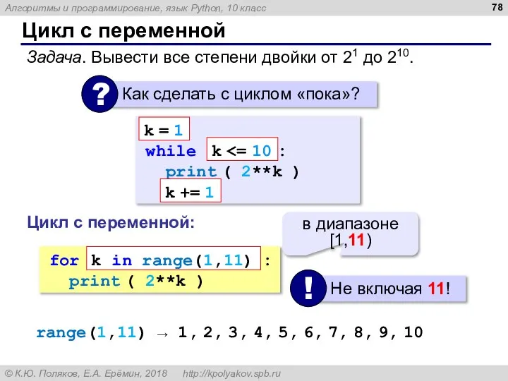 Цикл с переменной Задача. Вывести все степени двойки от 21 до