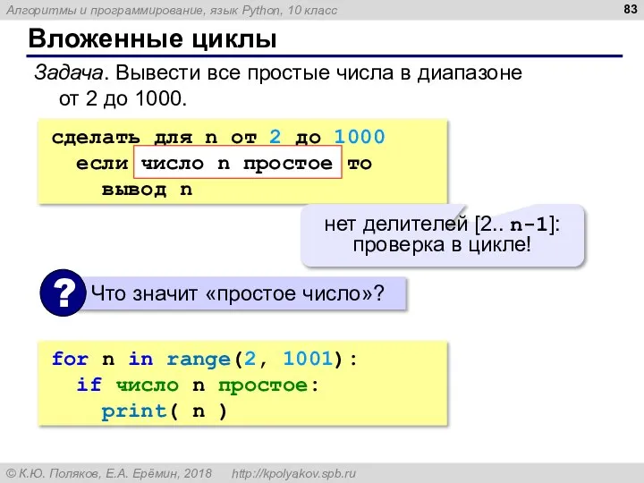 Вложенные циклы Задача. Вывести все простые числа в диапазоне от 2