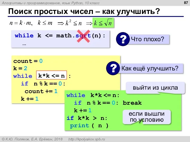 Поиск простых чисел – как улучшить? count = 0 k =