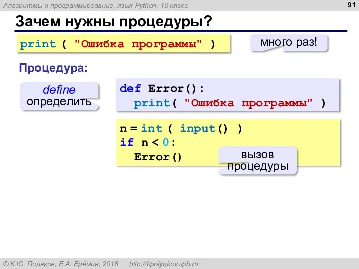 Зачем нужны процедуры? print ( "Ошибка программы" ) много раз! def