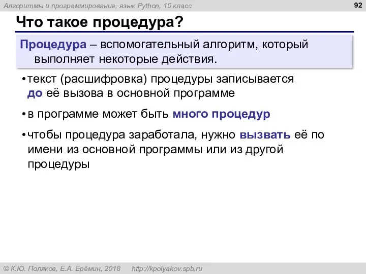 Что такое процедура? Процедура – вспомогательный алгоритм, который выполняет некоторые действия.