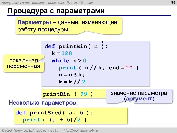 Процедура с параметрами printBin ( 99 ) значение параметра (аргумент) def