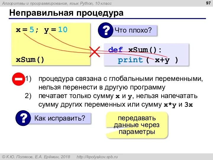 Неправильная процедура x = 5; y = 10 def xSum(): print