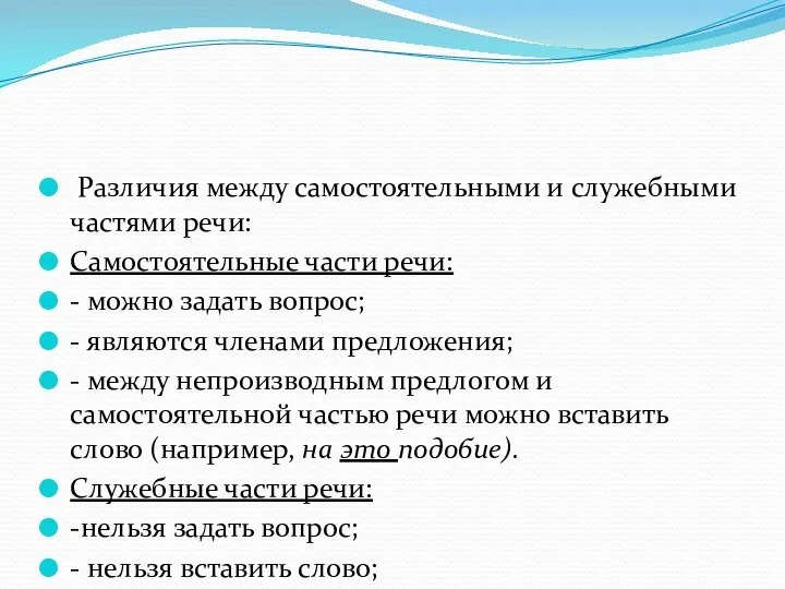 Различия между самостоятельными и служебными частями речи: Самостоятельные части речи: -