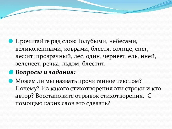 Прочитайте ряд слов: Голубыми, небесами, великолепными, коврами, блестя, солнце, снег, лежит;