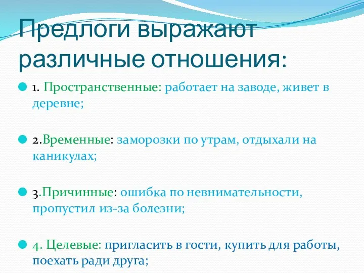 Предлоги выражают различные отношения: 1. Пространственные: работает на заводе, живет в