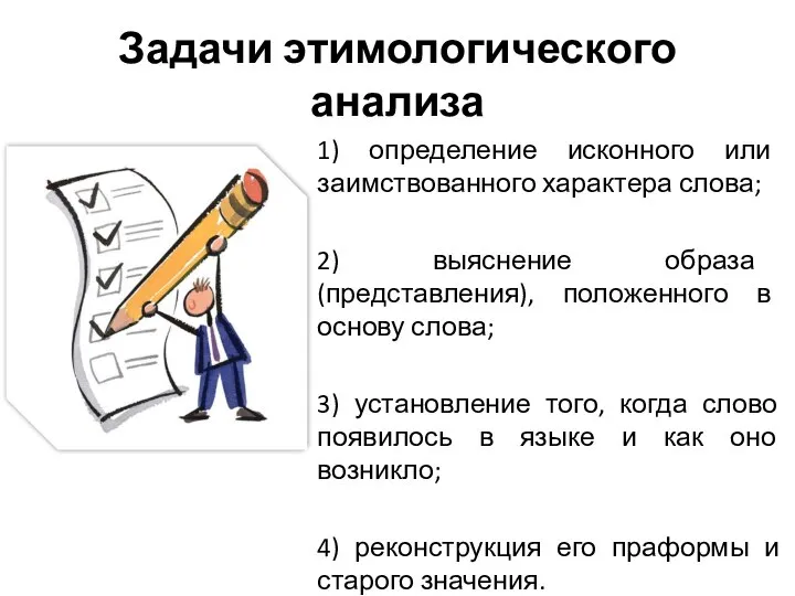 Задачи этимологического анализа 1) определение исконного или заимствованного характера слова; 2)