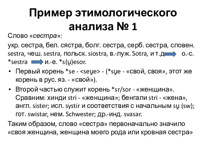 Пример этимологического анализа № 1 Слово «сестра»: укр. сестра, бел. сястра,