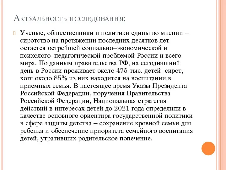 Актуальность исследования: Ученые, общественники и политики едины во мнении – сиротство