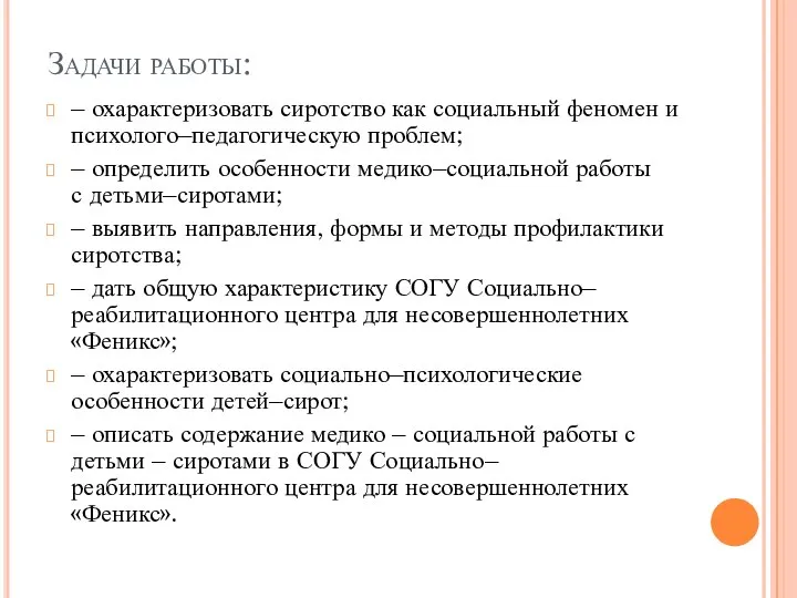 Задачи работы: – охарактеризовать сиротство как социальный феномен и психолого–педагогическую проблем;