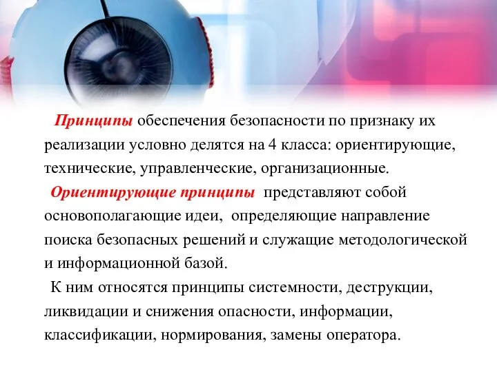 Принципы обеспечения безопасности по признаку их реализации условно делятся на 4