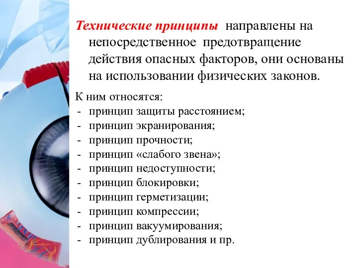 Технические принципы направлены на непосредственное предотвращение действия опасных факторов, они основаны