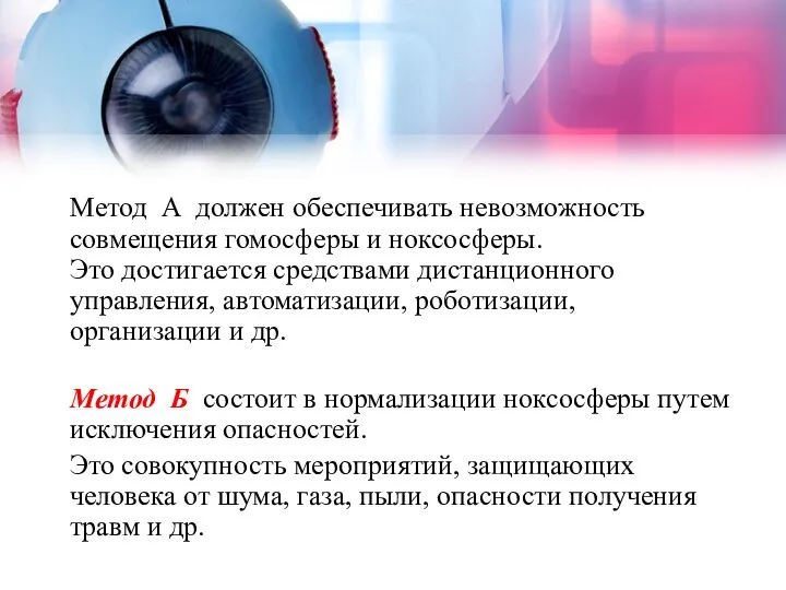 Метод А должен обеспечивать невозможность совмещения гомосферы и ноксосферы. Это достигается