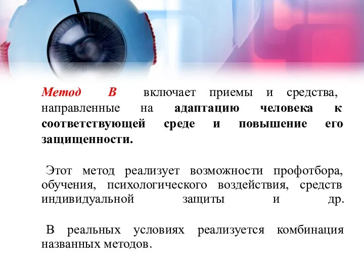 Метод В включает приемы и средства, направленные на адаптацию человека к