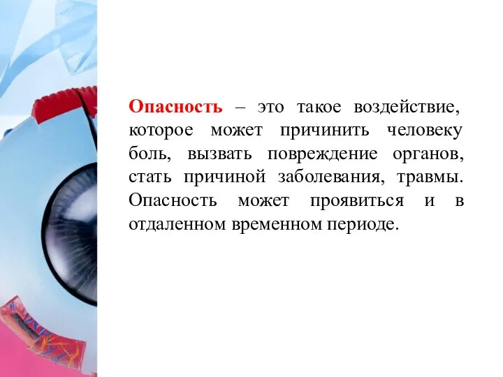 Опасность – это такое воздействие, которое может причинить человеку боль, вызвать