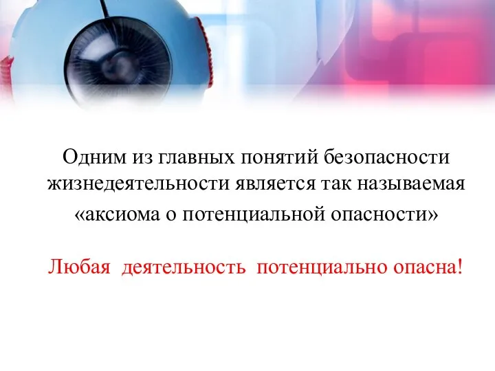 Одним из главных понятий безопасности жизнедеятельности является так называемая «аксиома о