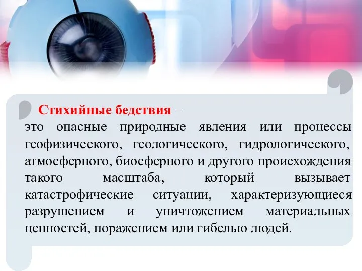 Стихийные бедствия – это опасные природные явления или процессы геофизического, геологического,