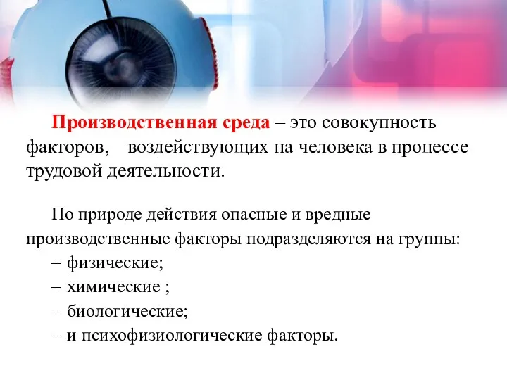 Производственная среда – это совокупность факторов, воздействующих на человека в процессе