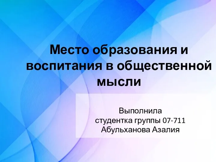 Место образования и воспитания в общественной мысли