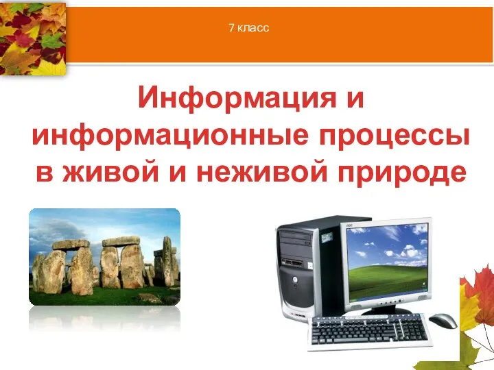 7 класс Информация и информационные процессы в живой и неживой природе