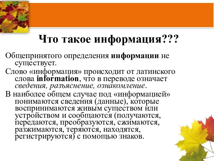 Что такое информация??? Общепринятого определения информации не существует. Слово «информация» происходит