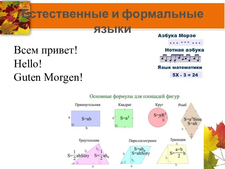 Естественные и формальные языки Всем привет! Hello! Guten Morgen!