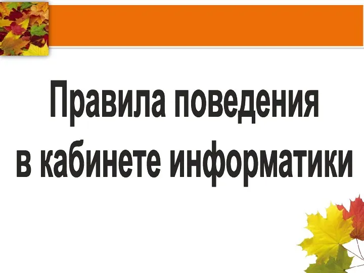 Правила поведения в кабинете информатики