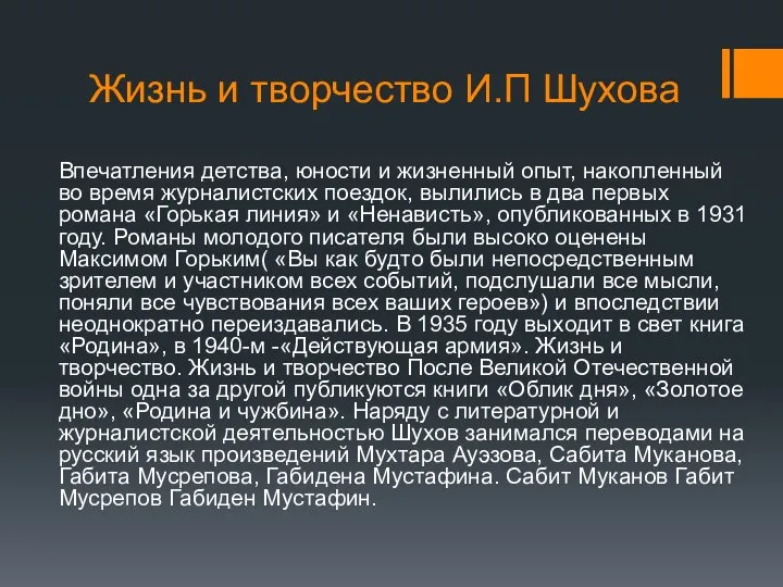 Жизнь и творчество И.П Шухова Впечатления детства, юности и жизненный опыт,