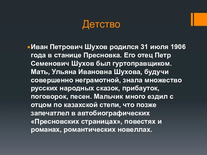 Детство Иван Петрович Шухов родился 31 июля 1906 года в станице