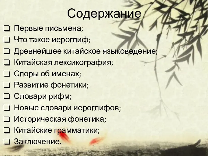 Содержание Первые письмена; Что такое иероглиф; Древнейшее китайское языковедение; Китайская лексикография;