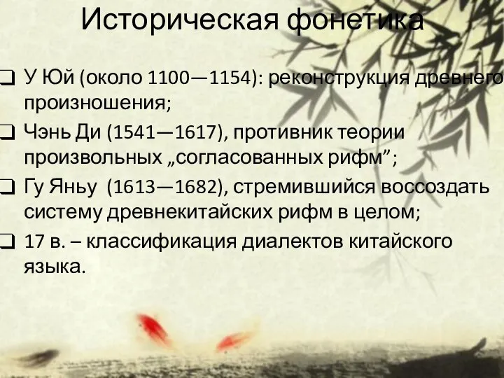 Историческая фонетика У Юй (около 1100—1154): реконструкция древнего произношения; Чэнь Ди