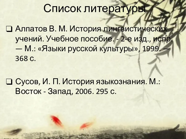 Список литературы Алпатов В. М. История лингвистических учений. Учебное пособие. -