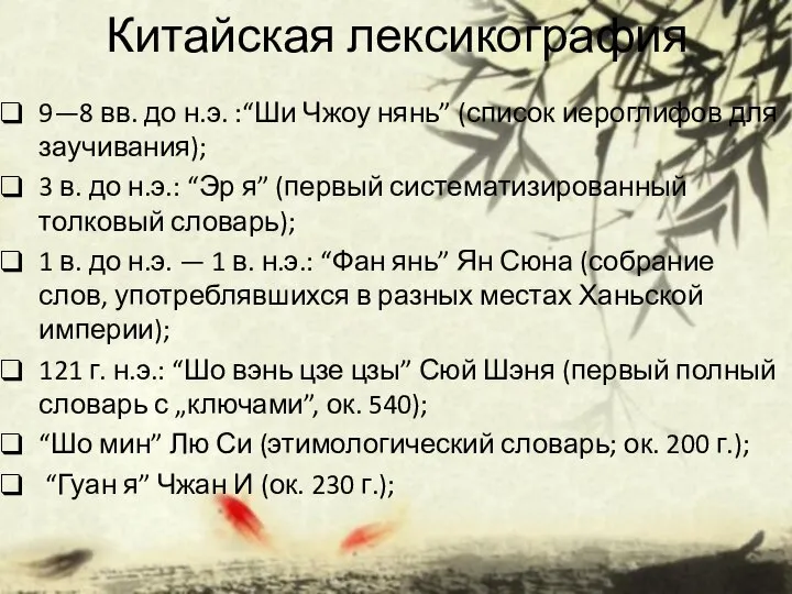 Китайская лексикография 9—8 вв. до н.э. :“Ши Чжоу нянь” (список иероглифов