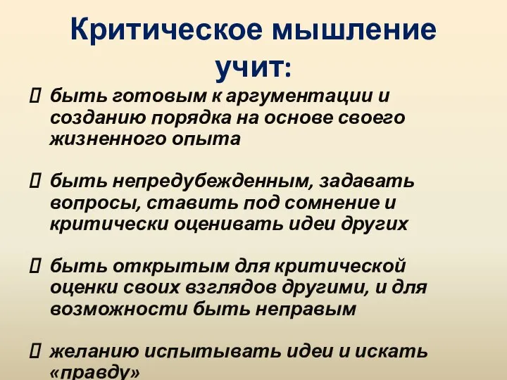 Критическое мышление учит: быть готовым к аргументации и созданию порядка на