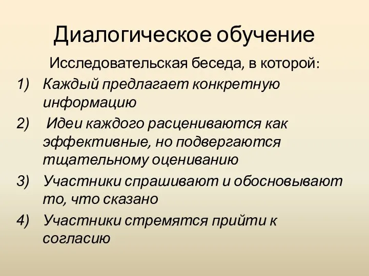 Диалогическое обучение Исследовательская беседа, в которой: Каждый предлагает конкретную информацию Идеи