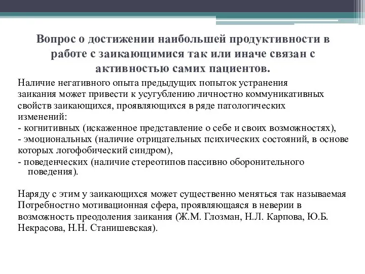 Вопрос о достижении наибольшей продуктивности в работе с заикающимися так или